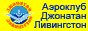 Аэроклуб «Джонатан Ливингстон». Обучение на пилота-любителя и прогулочные полёты
