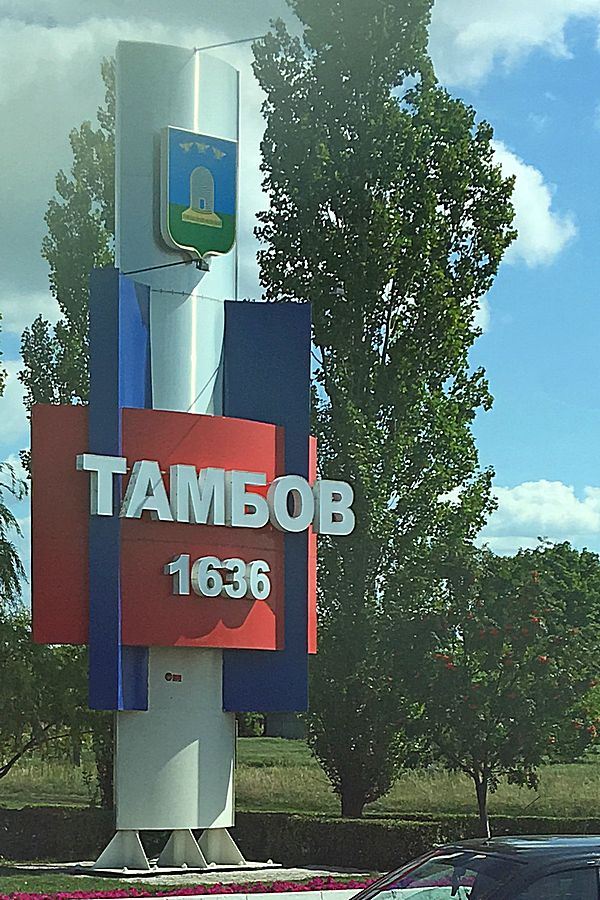 Впереди Тамбов