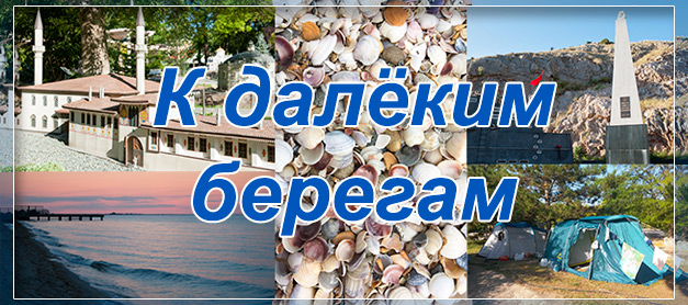 ка далёким берегам