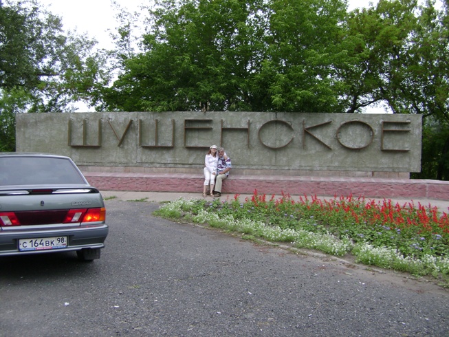 Шушенское